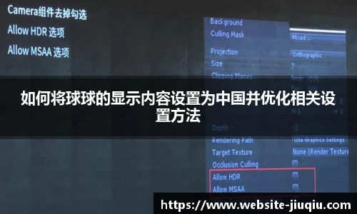 如何将球球的显示内容设置为中国并优化相关设置方法