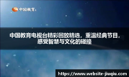 中国教育电视台精彩回放精选，重温经典节目，感受智慧与文化的碰撞