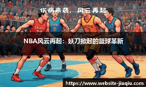 NBA风云再起：妖刀掀起的篮球革新