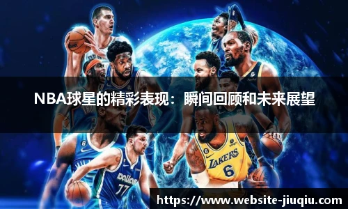 NBA球星的精彩表现：瞬间回顾和未来展望