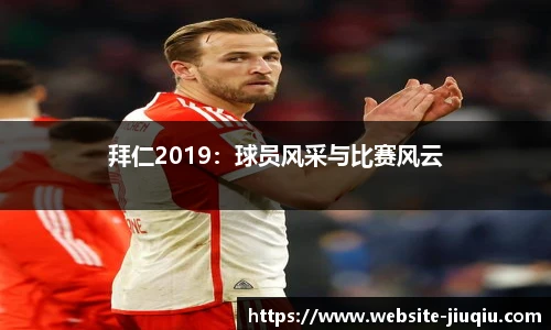 拜仁2019：球员风采与比赛风云