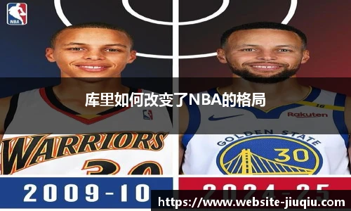 库里如何改变了NBA的格局