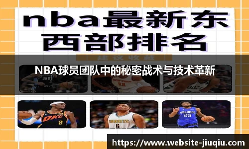 NBA球员团队中的秘密战术与技术革新