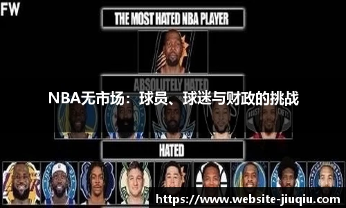 NBA无市场：球员、球迷与财政的挑战