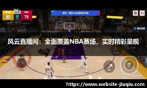 风云直播间：全面覆盖NBA赛场，实时精彩呈现