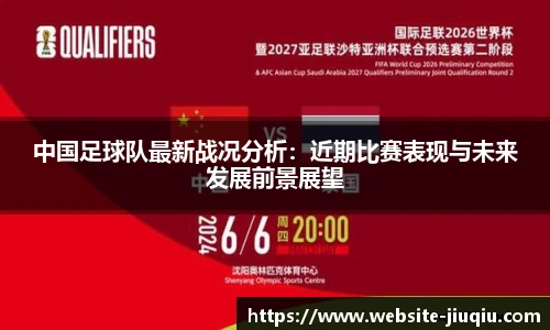 中国足球队最新战况分析：近期比赛表现与未来发展前景展望