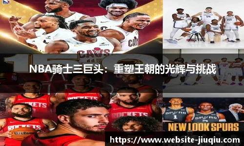 NBA骑士三巨头：重塑王朝的光辉与挑战