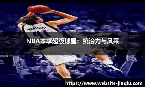 NBA本季超级球星：统治力与风采