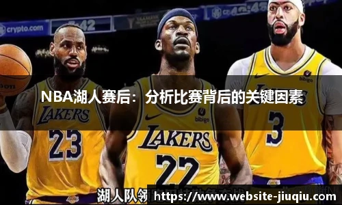 NBA湖人赛后：分析比赛背后的关键因素