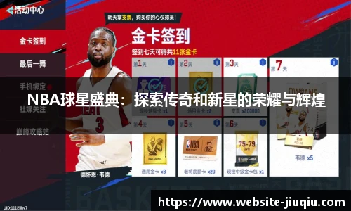 NBA球星盛典：探索传奇和新星的荣耀与辉煌