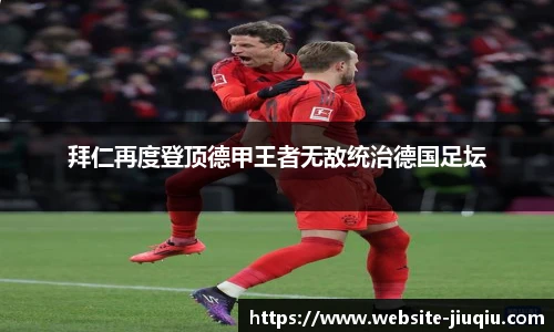 拜仁再度登顶德甲王者无敌统治德国足坛