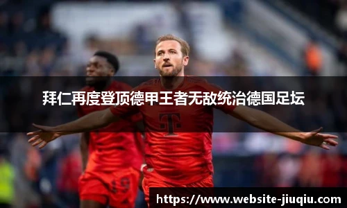 拜仁再度登顶德甲王者无敌统治德国足坛