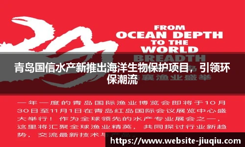 青岛国信水产新推出海洋生物保护项目，引领环保潮流