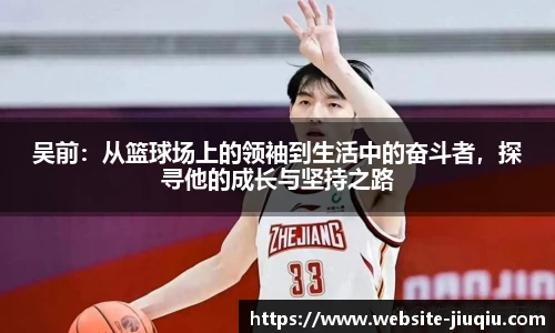 吴前：从篮球场上的领袖到生活中的奋斗者，探寻他的成长与坚持之路