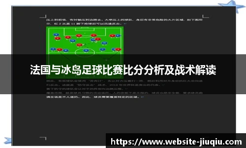 法国与冰岛足球比赛比分分析及战术解读
