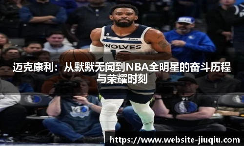 迈克康利：从默默无闻到NBA全明星的奋斗历程与荣耀时刻