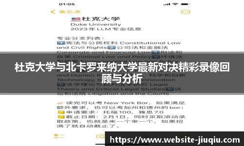 杜克大学与北卡罗来纳大学最新对决精彩录像回顾与分析