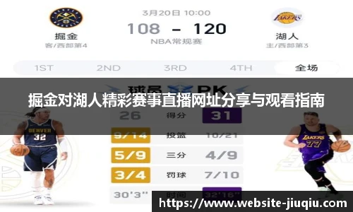 掘金对湖人精彩赛事直播网址分享与观看指南