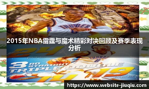 2015年NBA雷霆与魔术精彩对决回顾及赛季表现分析