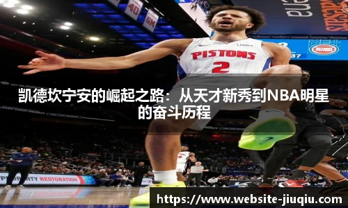 凯德坎宁安的崛起之路：从天才新秀到NBA明星的奋斗历程
