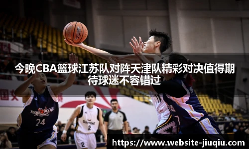 今晚CBA篮球江苏队对阵天津队精彩对决值得期待球迷不容错过