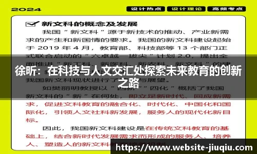 徐昕：在科技与人文交汇处探索未来教育的创新之路
