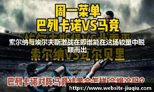 索尔纳与埃尔夫斯激战在即谁能在这场较量中脱颖而出