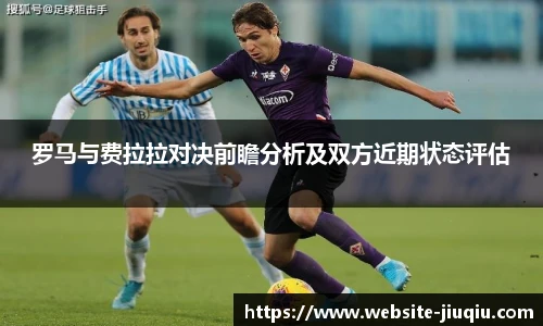 罗马与费拉拉对决前瞻分析及双方近期状态评估
