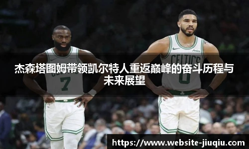 杰森塔图姆带领凯尔特人重返巅峰的奋斗历程与未来展望
