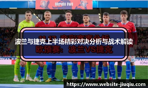 波兰与捷克上半场精彩对决分析与战术解读