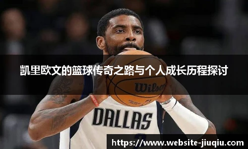 凯里欧文的篮球传奇之路与个人成长历程探讨
