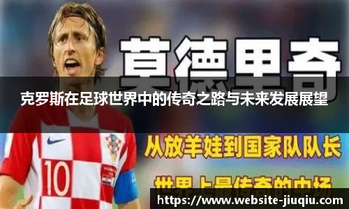 克罗斯在足球世界中的传奇之路与未来发展展望