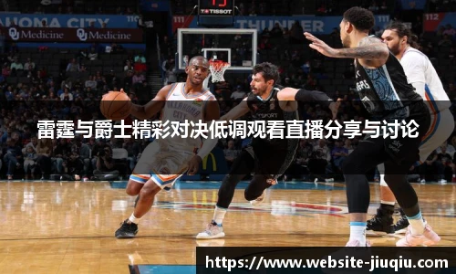雷霆与爵士精彩对决低调观看直播分享与讨论