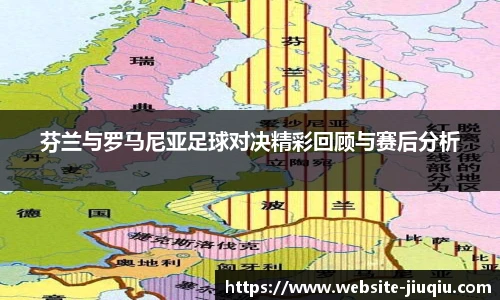 芬兰与罗马尼亚足球对决精彩回顾与赛后分析