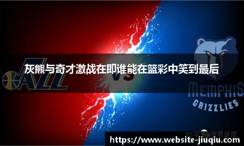 灰熊与奇才激战在即谁能在篮彩中笑到最后