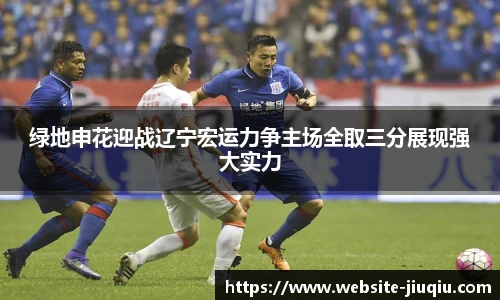 绿地申花迎战辽宁宏运力争主场全取三分展现强大实力