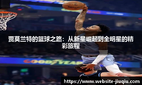 贾莫兰特的篮球之路：从新星崛起到全明星的精彩旅程