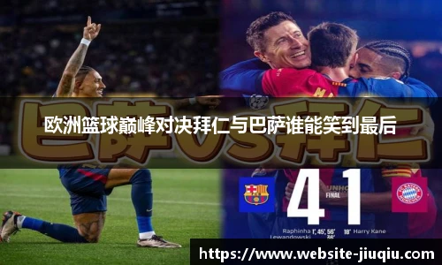 欧洲篮球巅峰对决拜仁与巴萨谁能笑到最后
