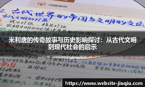 米利唐的传奇故事与历史影响探讨：从古代文明到现代社会的启示
