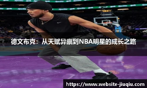 德文布克：从天赋异禀到NBA明星的成长之路