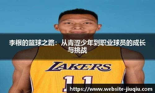 李根的篮球之路：从青涩少年到职业球员的成长与挑战
