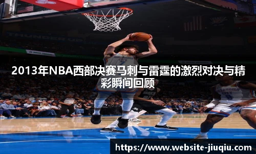 2013年NBA西部决赛马刺与雷霆的激烈对决与精彩瞬间回顾