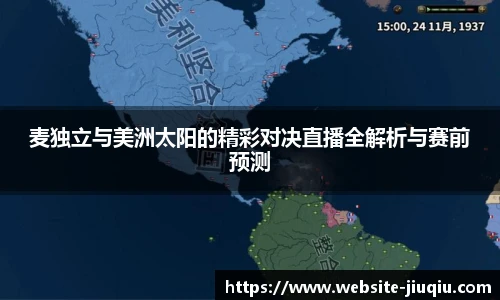 麦独立与美洲太阳的精彩对决直播全解析与赛前预测