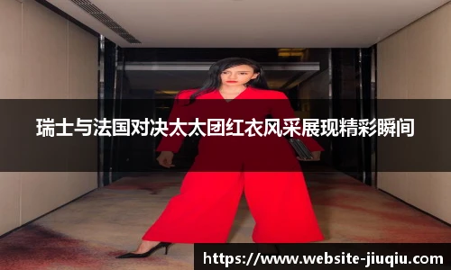 瑞士与法国对决太太团红衣风采展现精彩瞬间