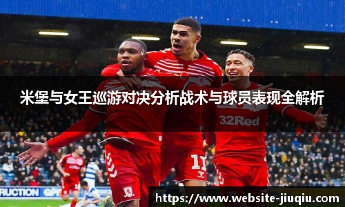 米堡与女王巡游对决分析战术与球员表现全解析