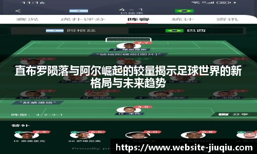 直布罗陨落与阿尔崛起的较量揭示足球世界的新格局与未来趋势