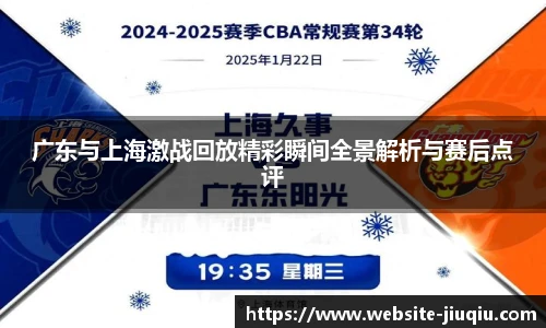 广东与上海激战回放精彩瞬间全景解析与赛后点评