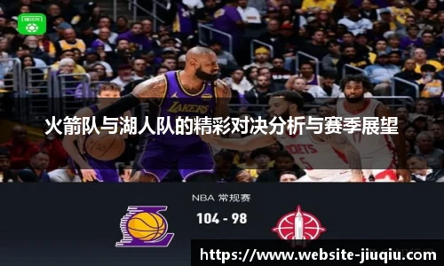 火箭队与湖人队的精彩对决分析与赛季展望