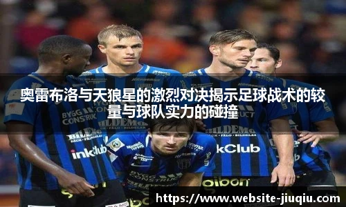 奥雷布洛与天狼星的激烈对决揭示足球战术的较量与球队实力的碰撞