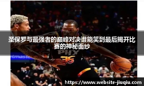 圣保罗与最强者的巅峰对决谁能笑到最后揭开比赛的神秘面纱